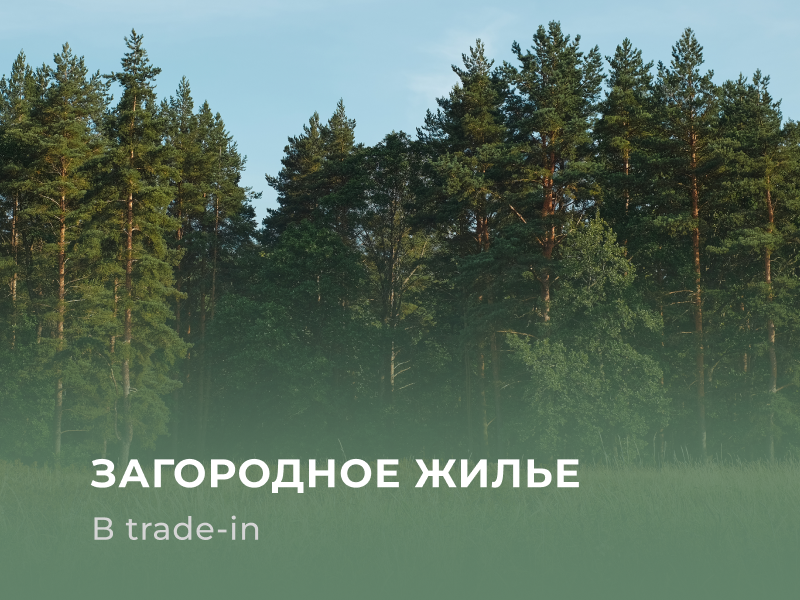Обменяйте квартиру на таунхаус или коттедж в поселке «Николин ключ»!